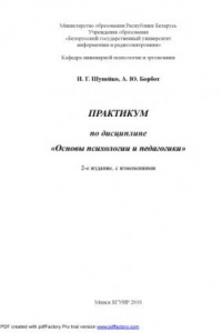 Книга Практикум по дисциплине «Основы психологии и педагогики»