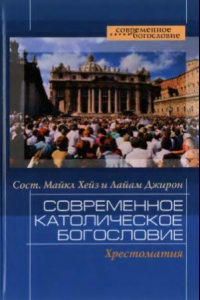 Книга Современное католическое богословие. Хрестоматия