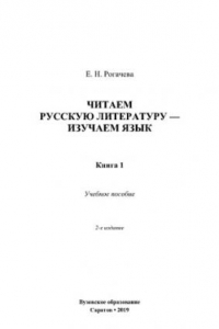 Книга Читаем русскую литературу - изучаем язык. Книга 1. Учебное пособие