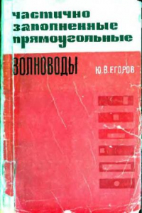 Книга Частично заполненные прямоугольные волноводы