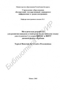 Книга Методическая  разработка  для  развития  навыков  устной  речи  по  английскому языку для студентов 1-го курса ФКСиС и ФИТУ дневной  формы  обучения