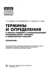 Книга Термины и определения в области пищевой и перерабатывающей промышленности, торговли и общественного питания