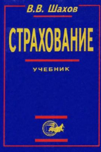 Книга Страхование: Учебник для вузов