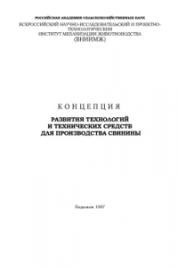 Книга Концепция развития технологий и технических средств для производства свинины