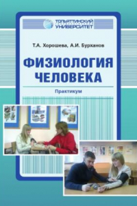 Книга Физиология человека