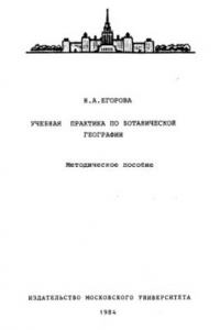 Книга Учебная практика по ботанической географии.