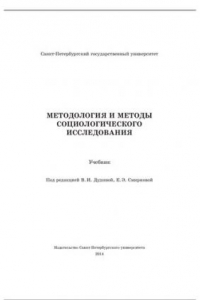 Книга Методология и методы социологического исследования