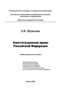 Книга Конституционное право Российской Федерации. Учебное пособие