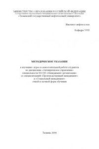 Книга Антикризисное управление: Методические указания к изучению  курса и самостоятельной работе студентов