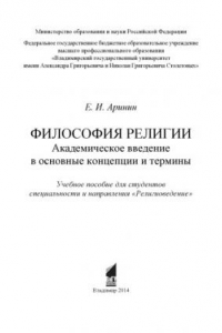 Книга Философия религии. Академическое введение в основные концепции и термины: учебное пособие для специальности и направления «Религиоведение»