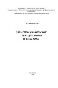 Книга Элементы химической термодинамики и кинетики: Учебное пособие