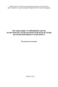 Книга Организация устойчивой работы транспортнохнологической подсистемы железнодорожного транспорта