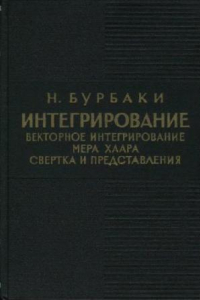 Книга Интегрирование. Векторное интегрирование. Мера Хаара. Свертка и представления