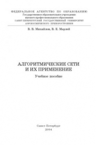 Книга Алгоритмические сети и их применение: Учебное пособие