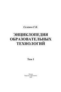 Книга Энциклопедия образовательных технологий. Том 1