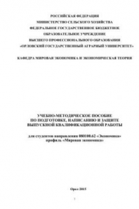 Книга Методические рекомендации по подготовке, написанию и защите выпускной квалификационной работы для студентов направления 080100.62 «Экономика» профиль «Мировая экономика»