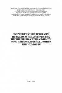 Книга Сборник рабочих программ психолого-педагогических дисциплин по специальности 050703 ''Дошкольная педагогика и психология''