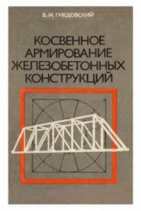 Книга Косвенное армирование железобетонных конструкций