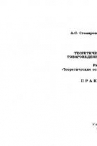 Книга Теоретические основы товароведения и экспертизы. Раздел 1. ''Теоретические основы товароведения''. Практикум