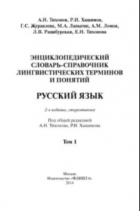 Книга Энциклопедический словарь-справочник лингвистических терминов и понятий. Русский язык 1