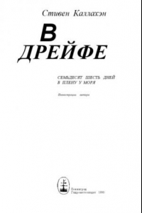 Книга В дрейфе - Семьдесят шесть дней в плену у моря