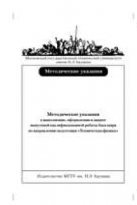 Книга Методические указания к выполнению , оформлению и защите выпускной квалификационной работы бакалавра по направлению подготовки «Техническая физика»