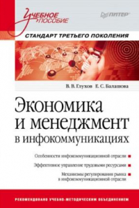 Книга Экономика и менеджмент в инфокоммуникациях: Учебное пособие. Стандарт третьего поколения