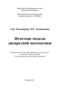 Книга Нечеткие модели дискретной математики: учебное пособие для вузов