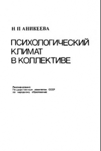 Книга Психологический климат в коллективе