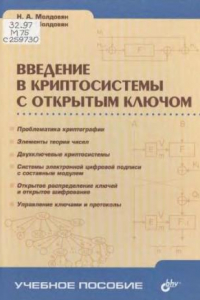 Книга Введение в криптосистемы с открытым ключом