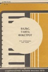 Книга Вальс, танго, фокстрот для аккордеона или баяна