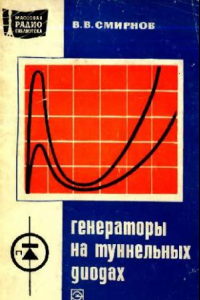 Книга Генераторы на туннельных диодах