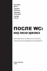 Книга После WC: мир после кризиса