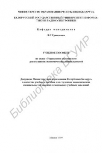 Книга Учебное пособие по курсу «Управление персоналом» студентов экономических специальностей