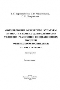 Книга Формирование физической культуры личности старших дошкольников в условиях реализации инновационных моделей физического воспитания: теория и практика : монография