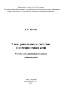 Книга Электропитающие системы и электрические сети: Учебно-методический комплекс (учебное пособие)