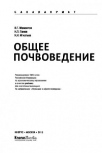 Книга Общее почвоведение (для бакалавров). Учебник