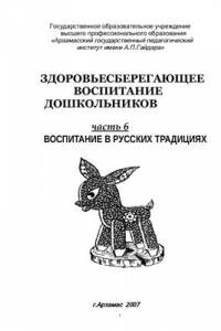 Книга Здоровьесберегающее воспитание дошкольников. Часть 6. Воспитание в русских традициях