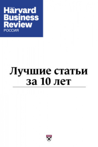 Книга 10 лет в России. Лучшие статьи