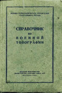 Книга Справочник по военной топографии