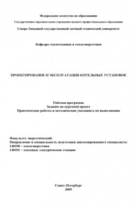 Книга Проектирование и эксплуатация котельных установок: Рабочая программа, задание на курсовой проект, практические работы и методические указания к их выполнению