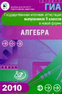 Книга Государственная итоговая аттестация выпускников 9 классов в новой форме. Алгебра. 2010