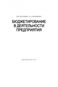 Книга Бюджетирование в деятельности предприятия: Учебное пособие