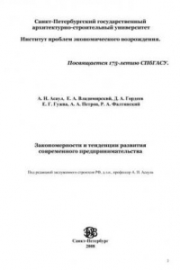 Книга Закономерности и тенденции развития современного предпринимательства