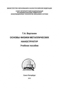 Книга Основы физики металлических наноструктур. Курс лекций