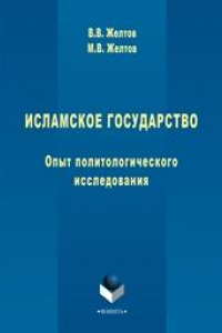 Книга Исламское государство. Опыт политологического исследования