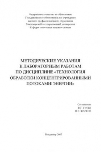 Книга Методические указания к лабораторным работам по дисциплине «Технология обработки концентрированными потоками энергии»