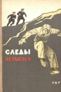 Книга Следы остаются