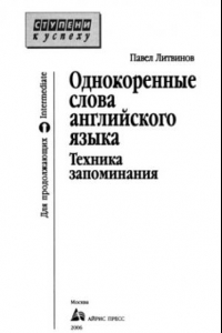 Книга Однокоренные слова английского языка