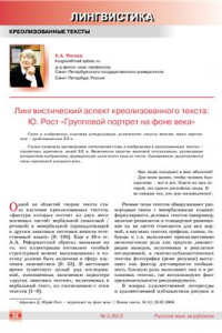 Книга Лингвистический аспект креолизованного текста: Ю. Рост Групповой портрет на фоне века